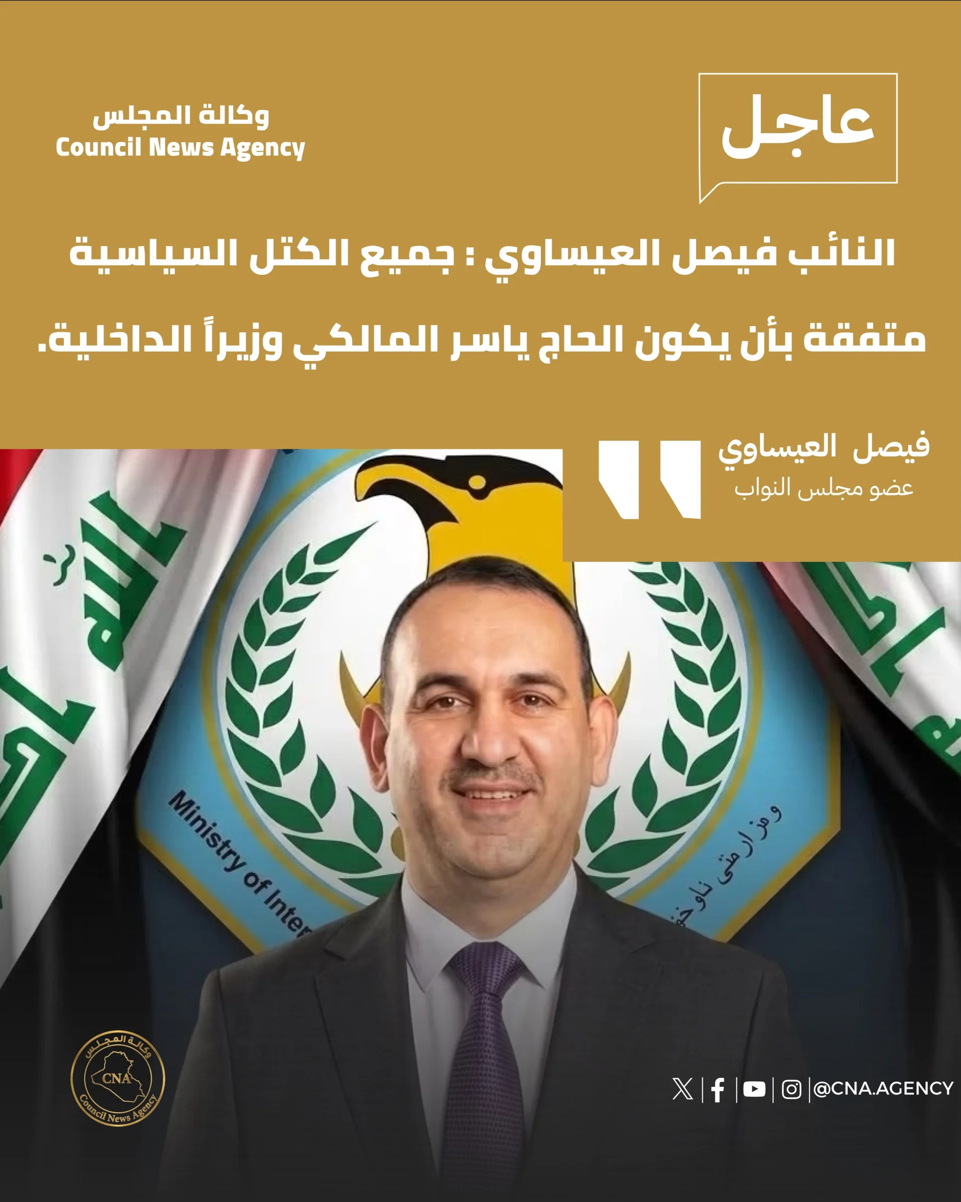 النائب فيصل العيساوي : ياسر المالكي وزيراً الداخلية.
