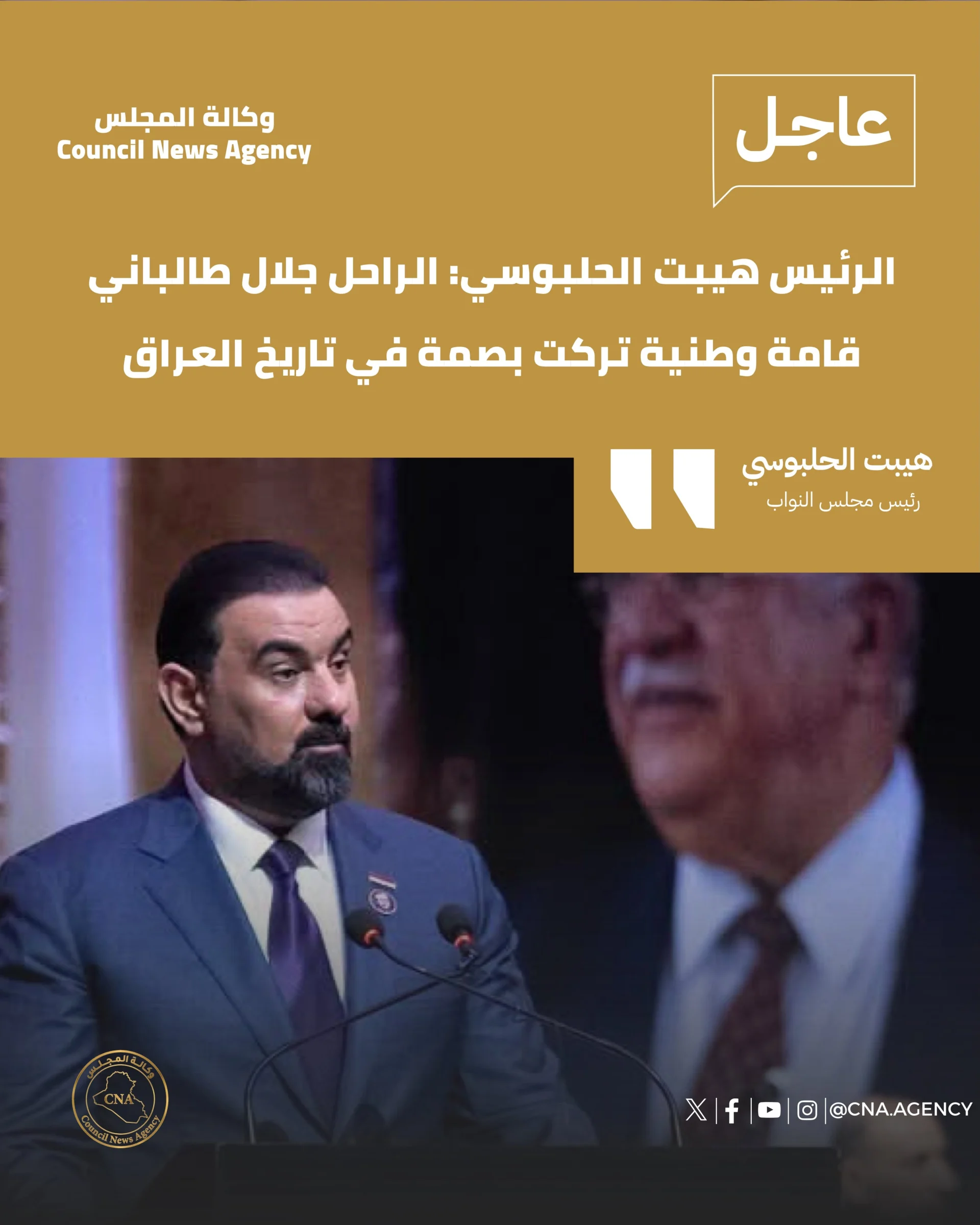 الرئيس هيبت الحلبوسي: الراحل جلال طالباني قامة وطنية تركت بصمة في تاريخ العراق