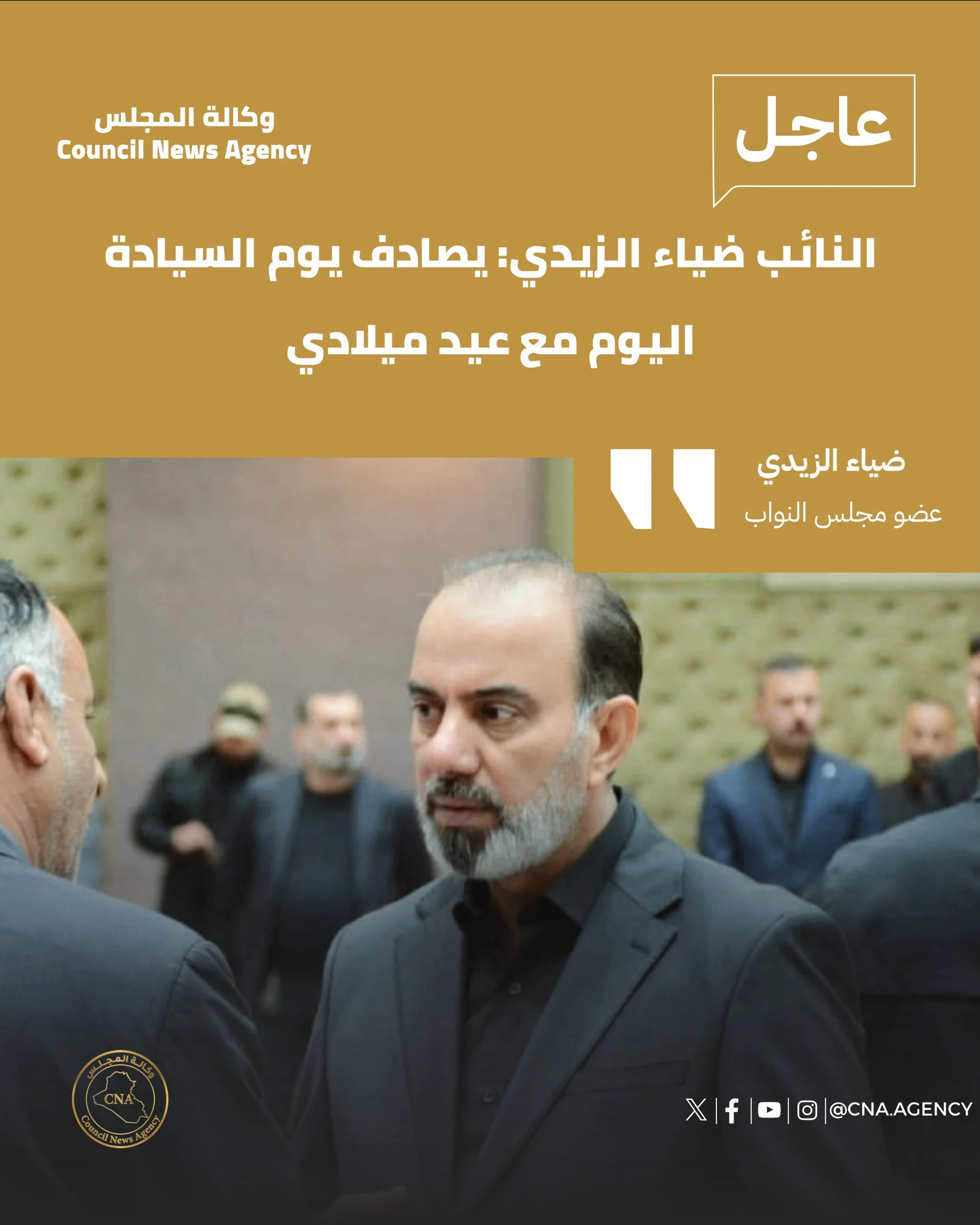 النائب ضياء الزيدي: يصادف يوم السيادة اليوم مع عيد ميلادي