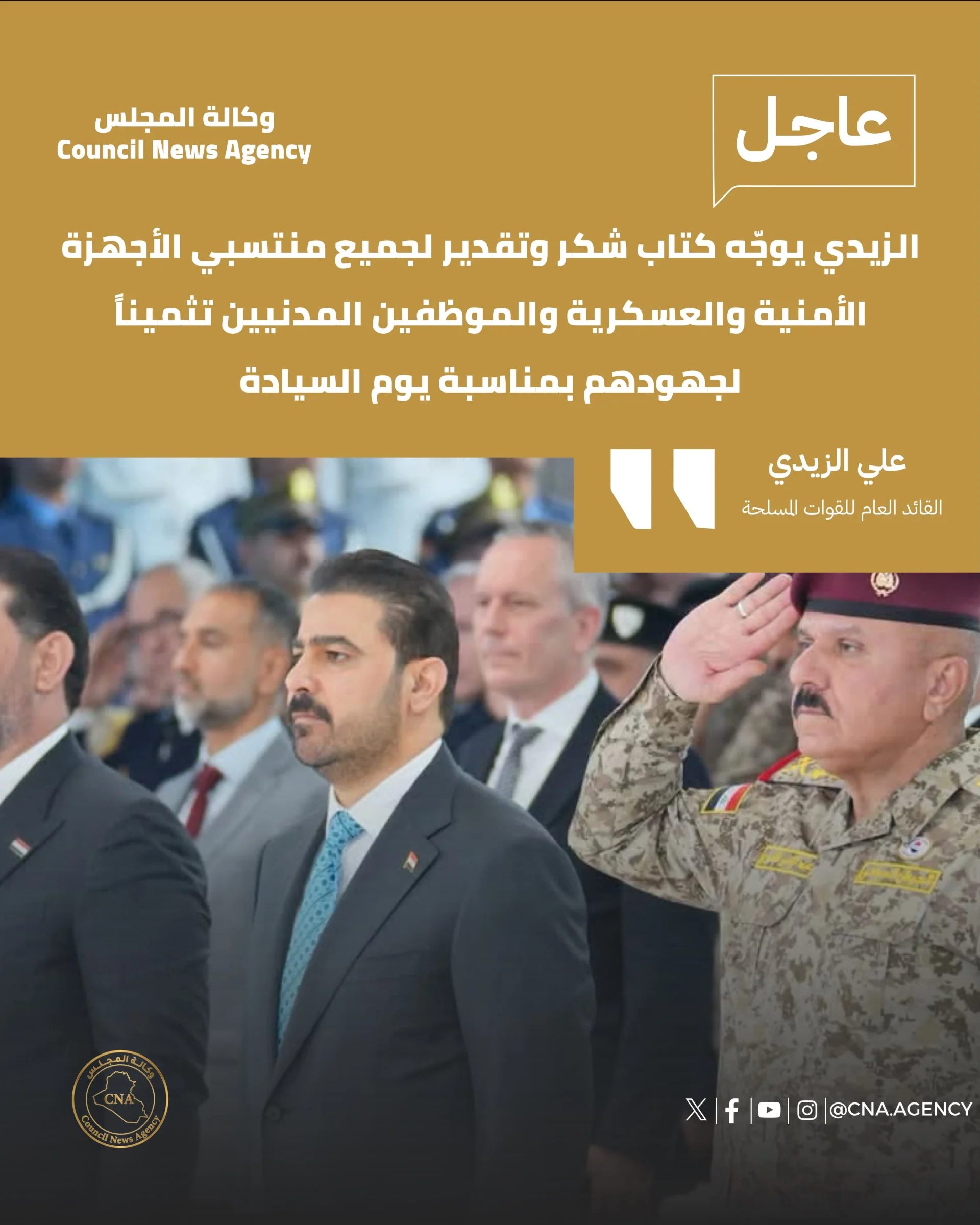 أمر القائد العام للقوات المسلحة، رئيس مجلس الوزراء السيد علي فالح الزيدي، بتوجيه كتاب شكر وتقدير إلى جميع منتسبي الأجهزة الأمنية والعسكرية،